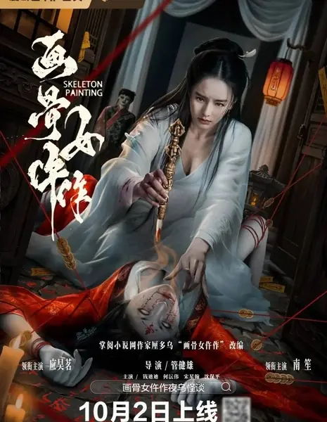 Женщина, рисующая с костей / Painted Bone Woman / 画骨女仵作