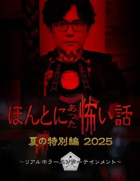 Реальные страшилки 2025 / Honto ni Atta Kowai Hanashi: Summer Special 2025 / ほんとにあった怖い話 夏の特別編2025
