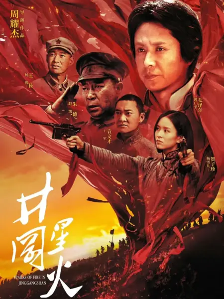 Фильм Цзинганская искра / Sparks of Fire in Jinggangshan / 井岡星火