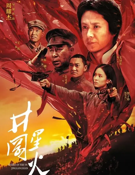 Цзинганская искра / Sparks of Fire in Jinggangshan / 井岡星火