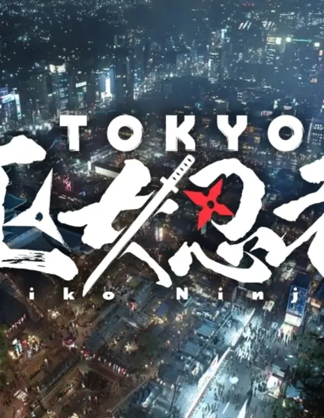 Токийские ниндзя-жрицы / Tokyo Miko Ninja / TOKYO 巫女忍者