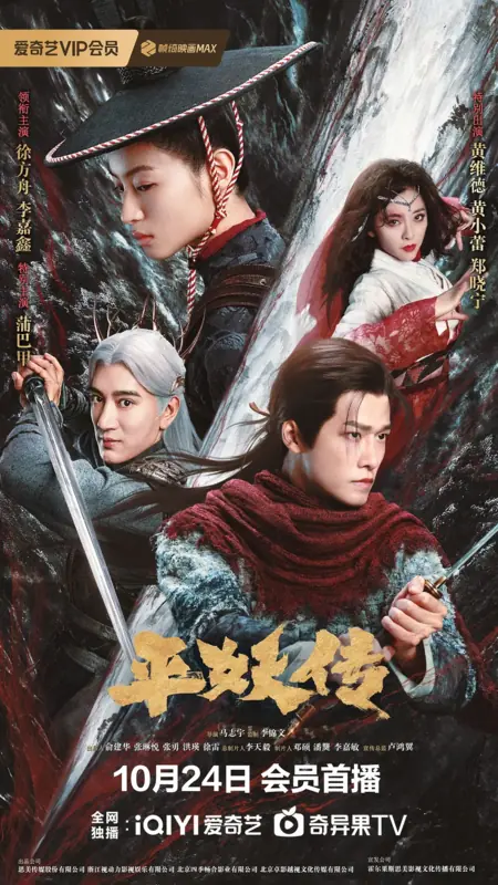 Фильм Стражи демонов: Слияние душ / The Demon Wardens: Convergence of Souls / 平妖传之使命召唤