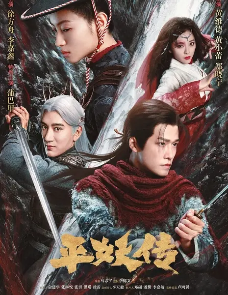 Стражи демонов: Слияние душ / The Demon Wardens: Convergence of Souls / 平妖传之使命召唤