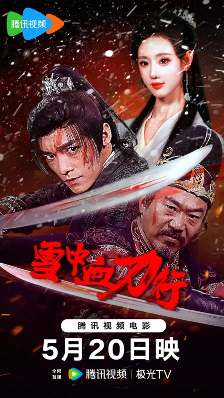 Фильм Кровавый клинок возмездия / Bloody Blade in the Snow / 雪中血刀行 / Xue zhong xuedao xing