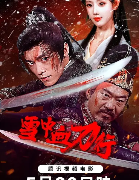 Кровавый клинок возмездия / Bloody Blade in the Snow / 雪中血刀行 / Xue zhong xuedao xing