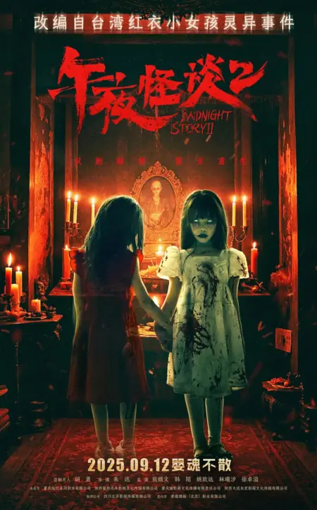 Фильм Полночная история 2 / Midnight Story 2 / 午夜怪谈2