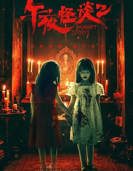 Полночная история 2 / Midnight Story 2 / 午夜怪谈2