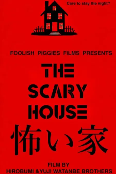 Фильм Страшный дом / The Scary House / 怖い家