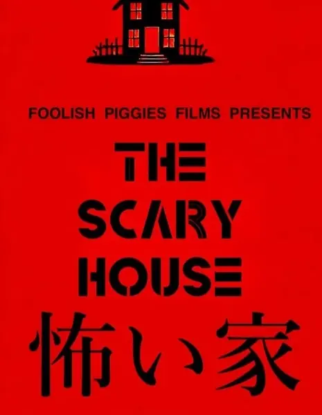 Страшный дом / The Scary House / 怖い家