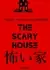 Страшный дом / The Scary House / 怖い家