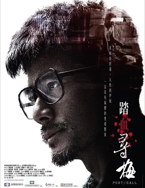 Ступая По Крови Мэй / Port of Call / 踏血尋梅