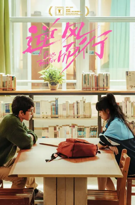 Фильм Определитель коэффициентов / Odds Beater  /  逆风而行