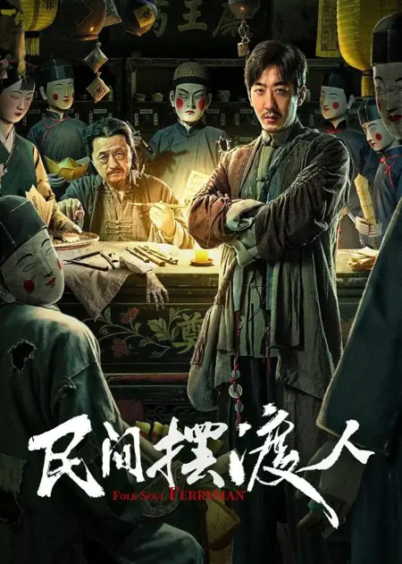 Фильм Перевозчик душ / Folk Soul Ferryman / 民间摆渡人