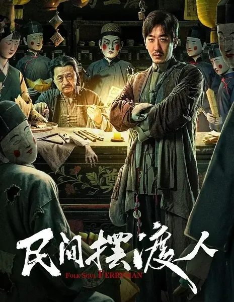 Перевозчик душ / Folk Soul Ferryman / 民间摆渡人