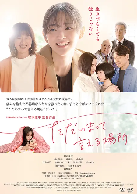 Фильм Место, которое я могу назвать домом / Tadaima tte Ieru Basho /  ただいまって言える場所