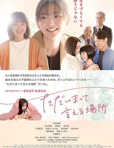 Место, которое я могу назвать домом / Tadaima tte Ieru Basho /  ただいまって言える場所