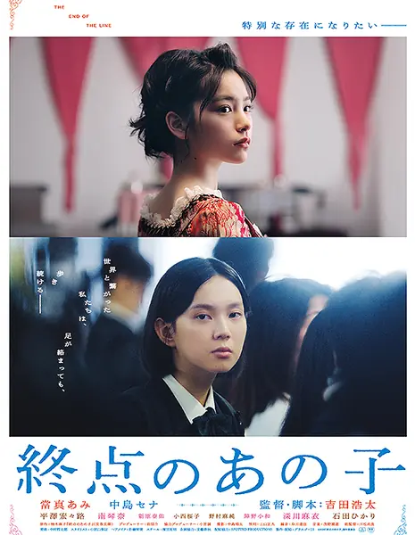 Девушка в конце очереди / The Girl at the End of the Line /  終点のあの子