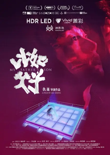 Фильм Сын моего отца / My Father's Son / 比如父子