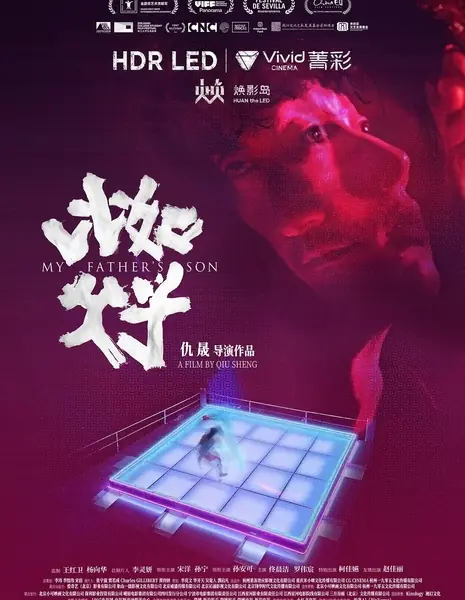 Сын моего отца / My Father's Son / 比如父子
