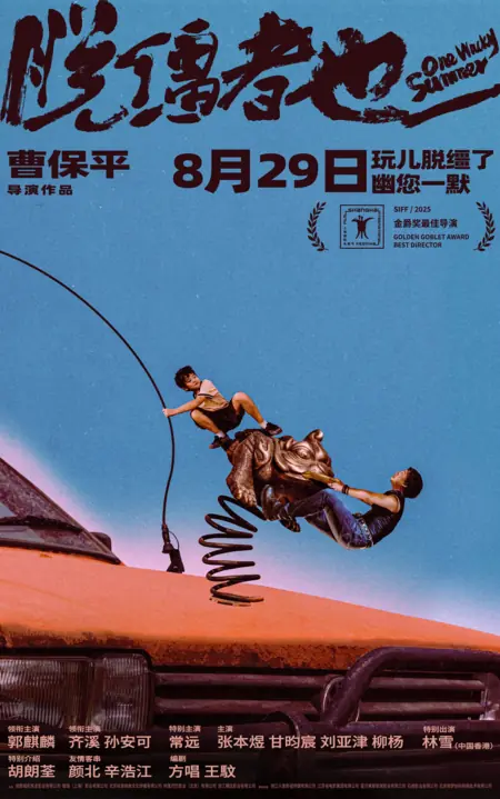 Фильм Одно сумасшедшее лето / One Wacky Summer / 脫韁者也