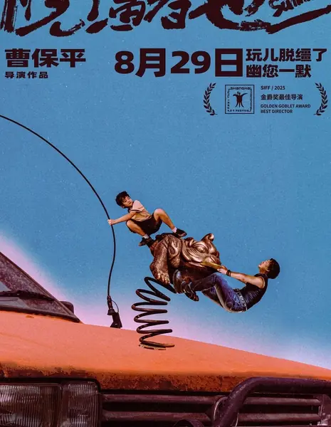 Одно сумасшедшее лето / One Wacky Summer / 脫韁者也