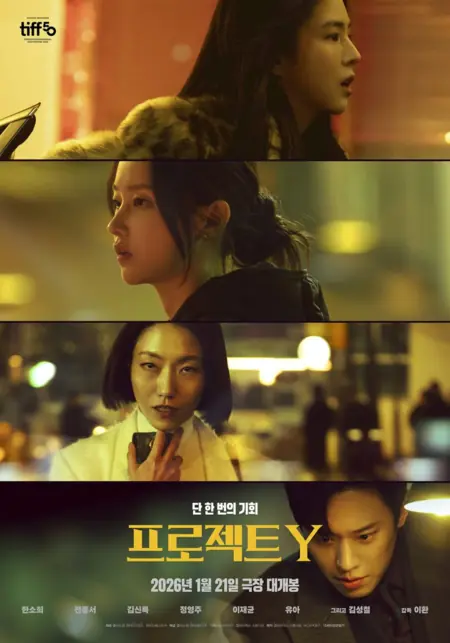 Фильм Проект Y / Project Y  /  프로젝트Y