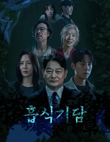 Странная История Поглощения / Strange Tale of Consumption / 흡식기담