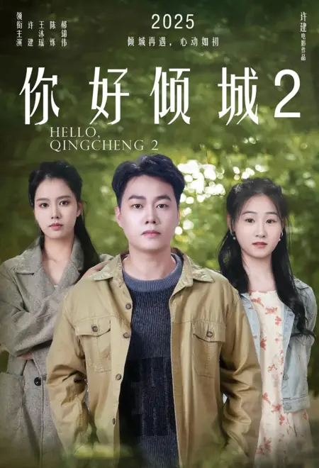 Фильм Привет Цинчен 2 / Hello Qingcheng 2 / 你好倾城2