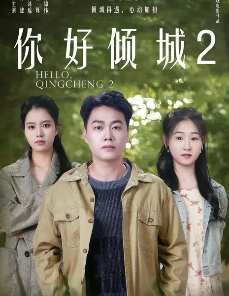 Привет Цинчен 2 / Hello Qingcheng 2 / 你好倾城2