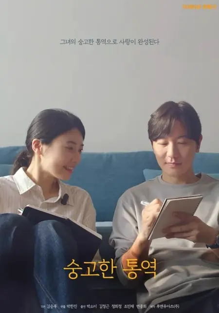 Фильм К вам посыльный / You’ve Got Messenger  / 숭고한 통역