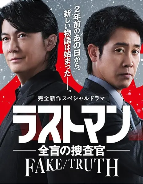 Последний человек: Правда или вымысел / The Last Man: The Blind Profiler - Fake / Truth /  ラストマン－全盲の捜査官－ FAKE／TRUTH