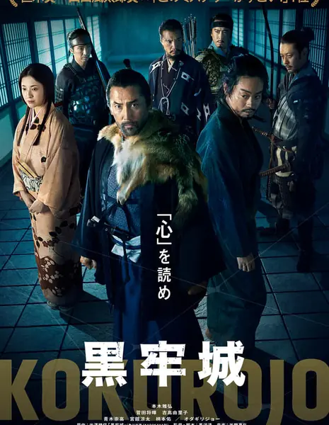 Kokurojo / 黒牢城