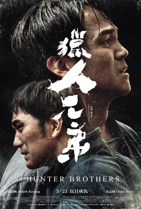 Фильм Братья Охотники / Hunter Brothers / 猎人兄弟 獵人兄弟