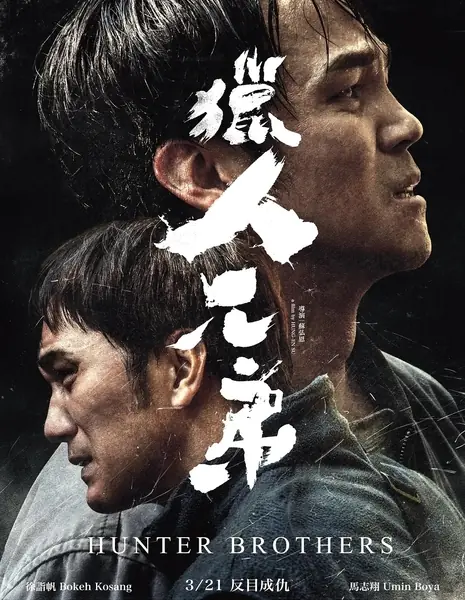 Братья Охотники / Hunter Brothers / 猎人兄弟 獵人兄弟