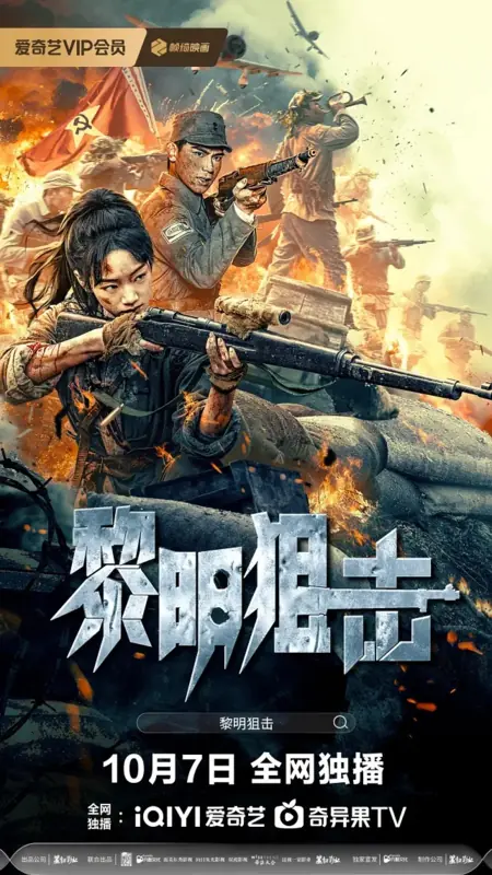 Фильм Снайпер Рассвета / Dawn Sniper / 黎明狙击