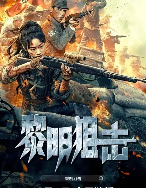 Снайпер Рассвета / Dawn Sniper / 黎明狙击