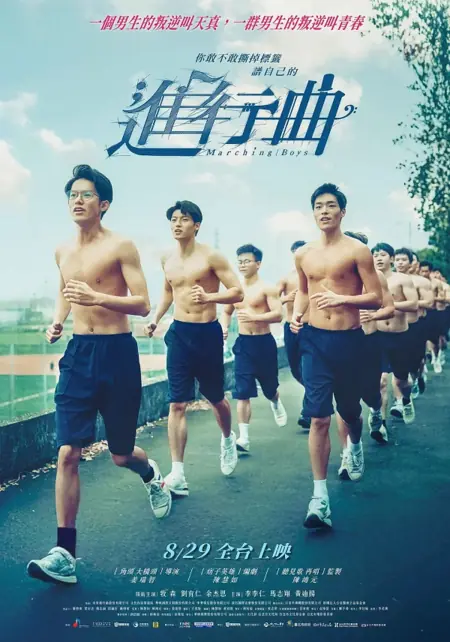 Фильм Марширующие мальчики / Marching Boys  /  進行曲