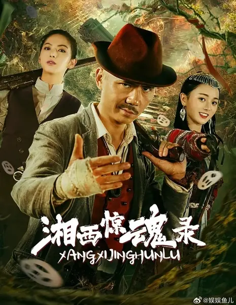 Страшная история Сянси / The Horror Story of Xiangxi / 湘西惊魂录