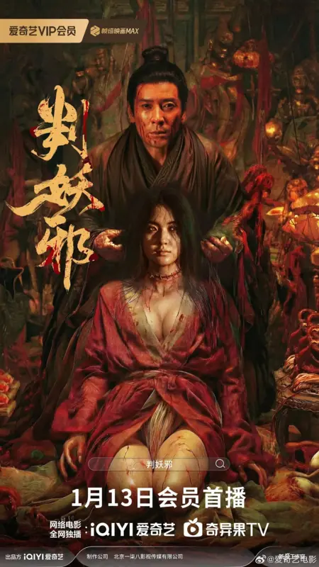 Фильм Воскресшее зло / Evil′s Return / 判妖邪