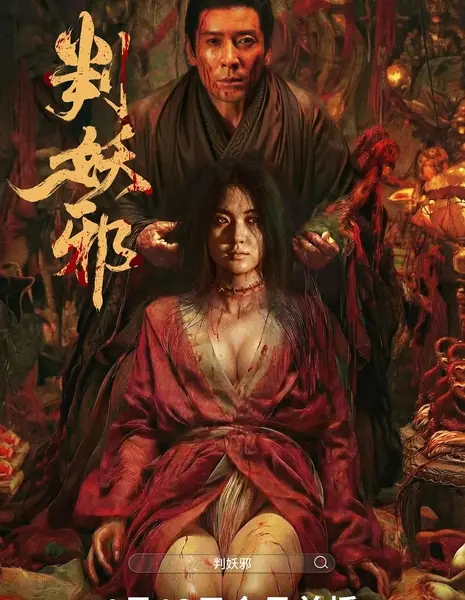 Воскресшее зло / Evil′s Return / 判妖邪