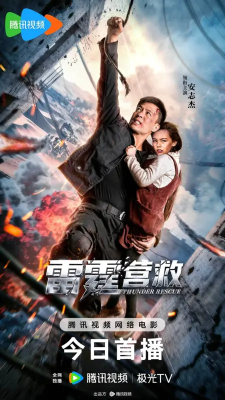 Фильм Громовой удар / Thunderbolt Rescue / 雷霆营救 / Lei Ting Ying Jiu