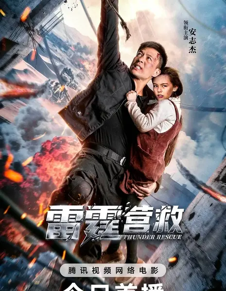 Громовой удар / Thunderbolt Rescue / 雷霆营救 / Lei Ting Ying Jiu