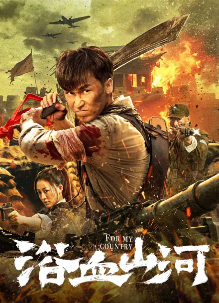 Фильм За мою страну / For My Country / 浴血山河
