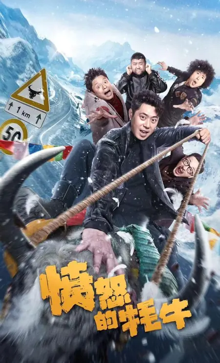 Фильм Злой як / Fen Nu De Mao Niu / 憤怒的犛牛