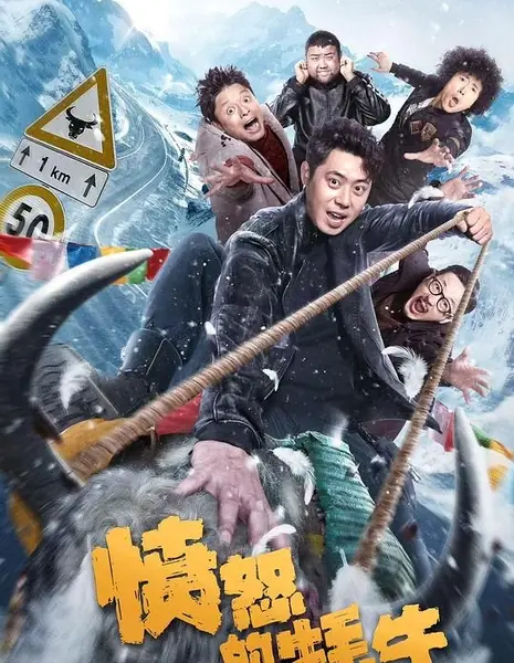 Злой як / Fen Nu De Mao Niu / 憤怒的犛牛