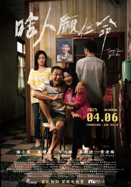 Фильм Живой, хотя и мертвый / Though Dead, Still Alive / 啥人顧生命