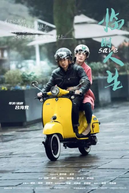 Фильм Сохранить / Save  /  临时人生