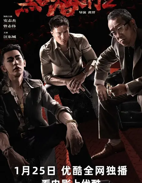 Серые люди 2 / The Grey Men 2 / 黑白潛行2