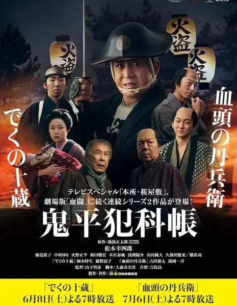 Самурай Детектив Онихей: Настоящий мастер / Onihei Hankacho: Chigashira no Tanbei /  鬼平犯科帳 血頭の丹兵衛