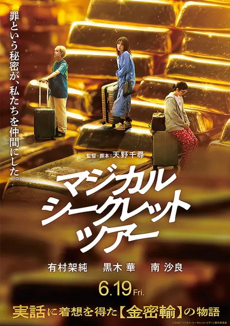 Фильм Волшебное путешествие / Magical Secret Tour / マジカル・シークレット・ツアー